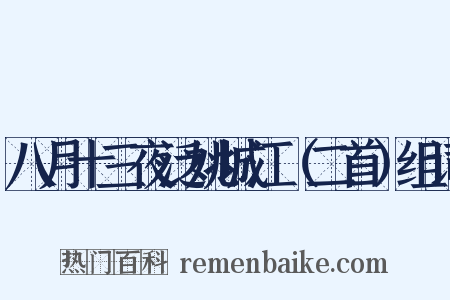 八月十三夜泛姚城江（二首）组词是什么意思的图片